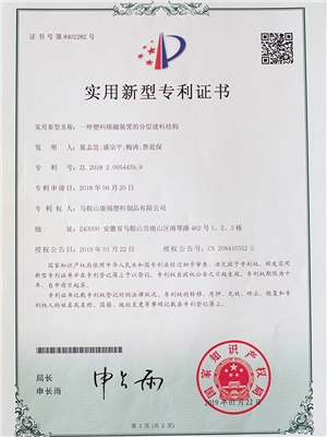 一種塑料熔融裝置的分層（céng）進料（liào）結構專利證書