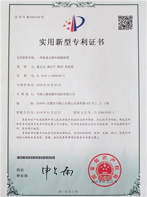 一種震（zhèn）蕩式塑料熔融裝置專利證書