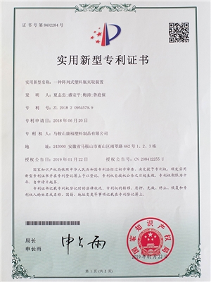 一種陣列（liè）式塑料瓶夾取裝（zhuāng）置專（zhuān）利（lì）證書