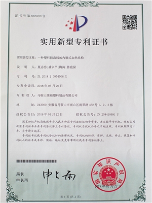 一種塑料擠出機的內嵌式加熱結構專（zhuān）利證書