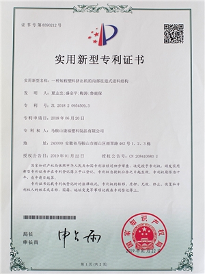 一種短程塑料擠出機的內部（bù）往返式（shì）送料結構專利證（zhèng）書