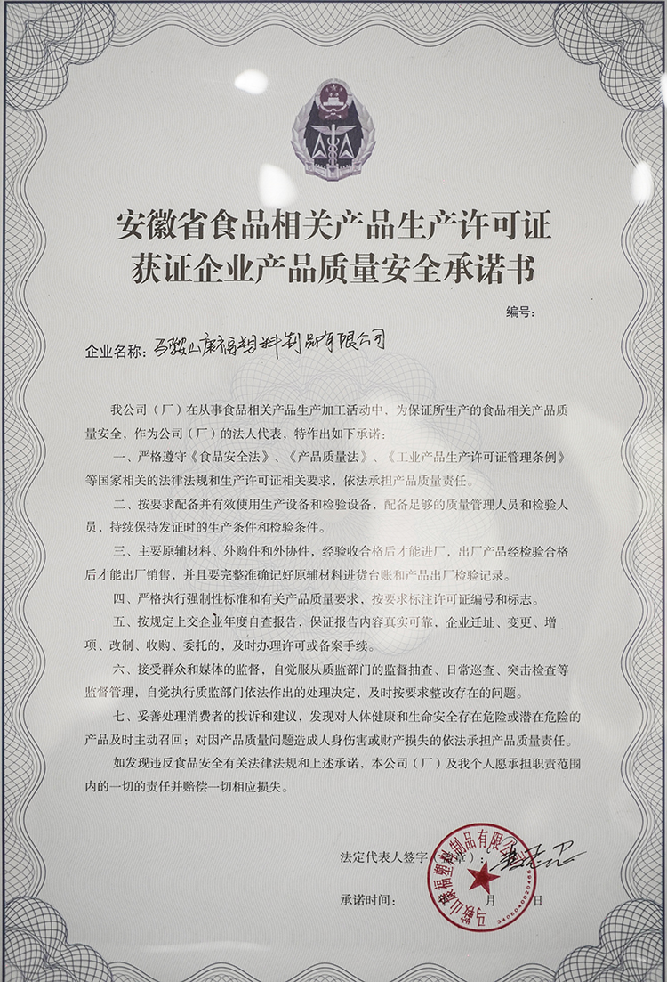 質量安（ān）全（quán）承諾書