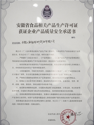 質（zhì）量安（ān）全（quán）承（chéng）諾書
