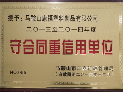 2013-2014年度（dù）榮獲守合同重（chóng）信用單位