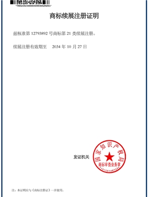 圖形（xíng）21類商（shāng）標續展（zhǎn）證明